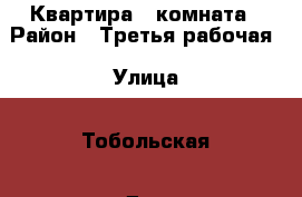 Квартира 1 комната › Район ­ Третья рабочая › Улица ­ Тобольская › Дом ­ 11 › Этажность дома ­ 9 › Цена ­ 16 500 - Приморский край, Владивосток г. Недвижимость » Квартиры аренда   . Приморский край